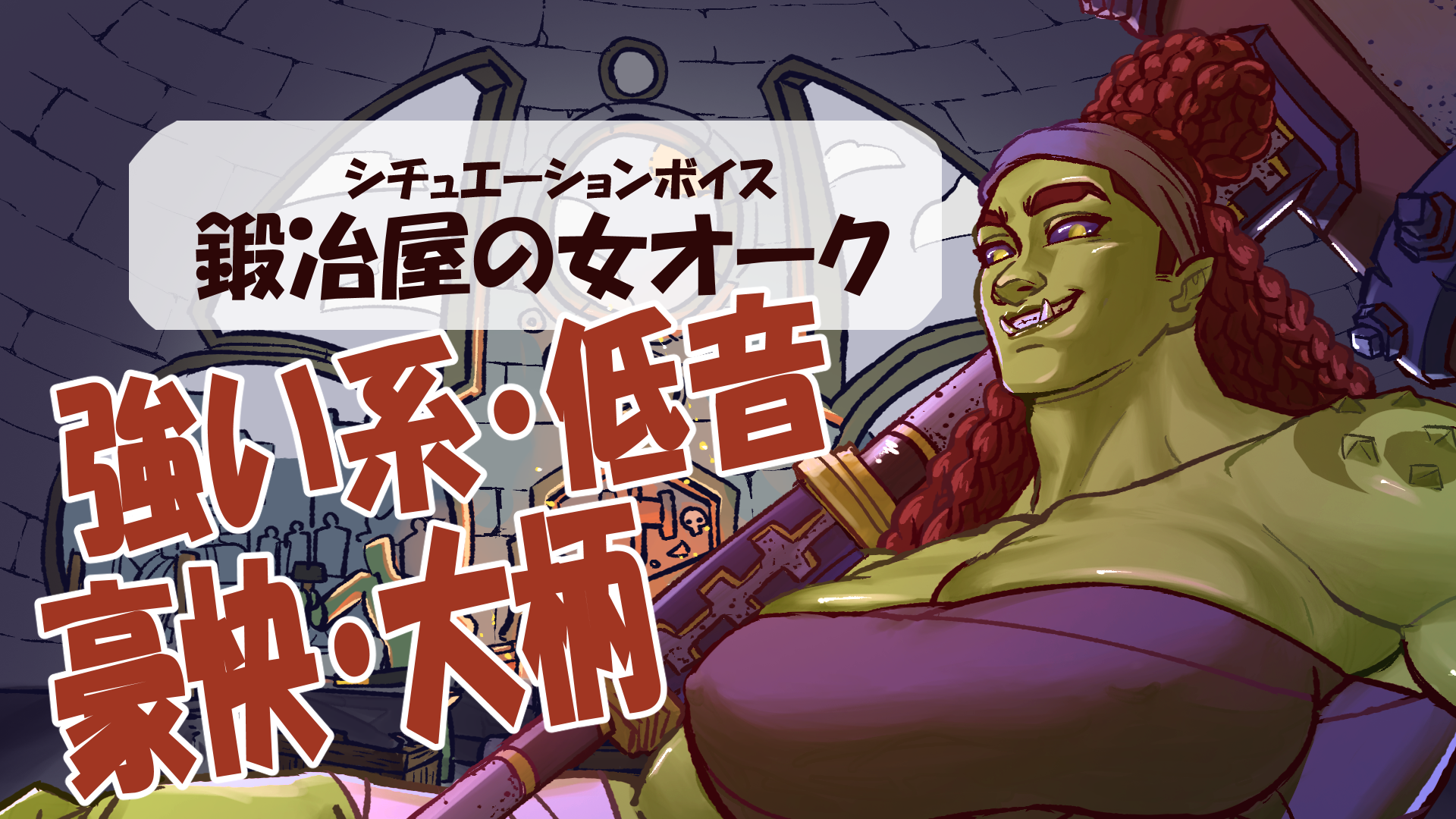 【シチュボ】鍛冶屋の女オーク