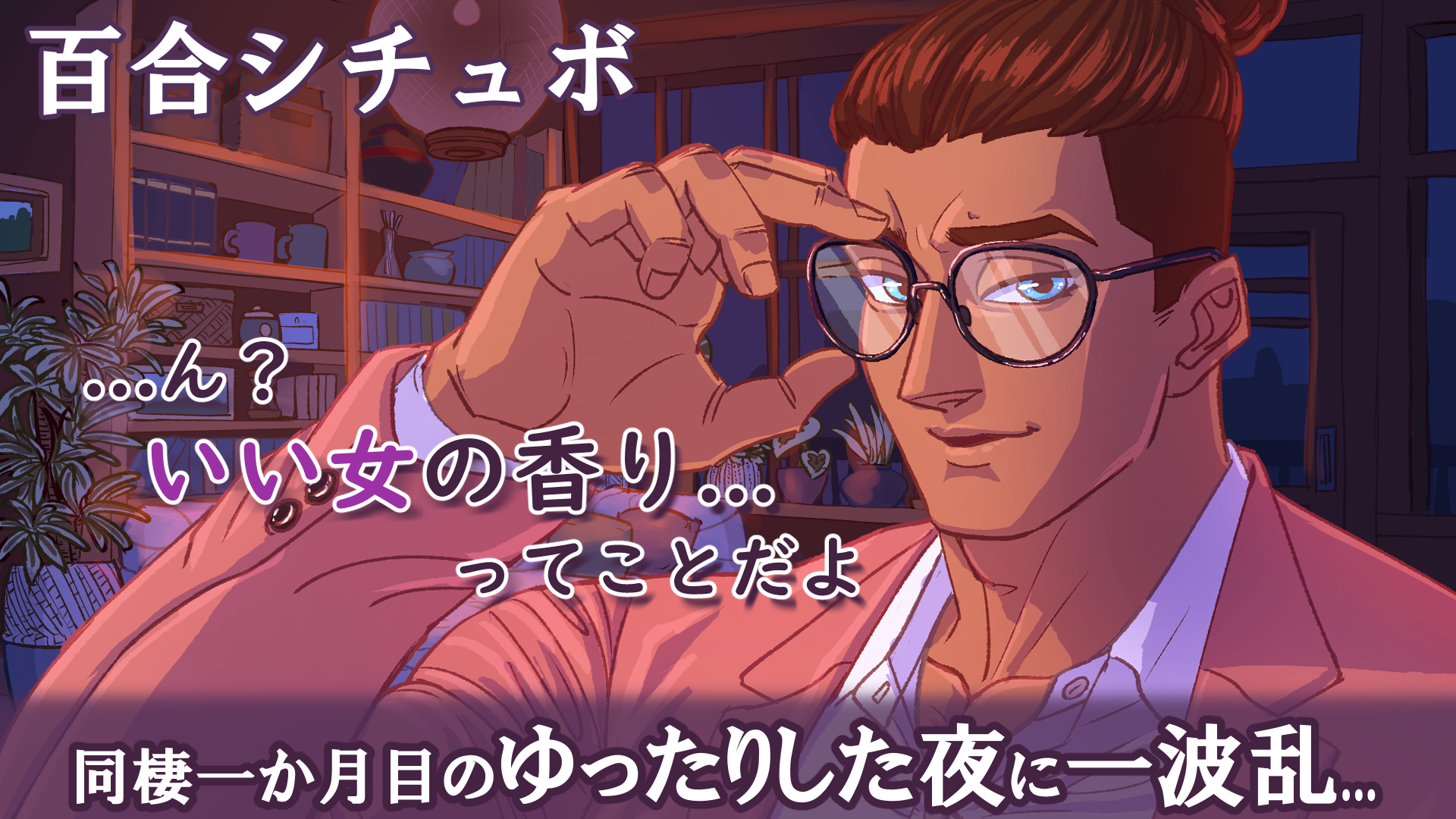 【イケメン彼女】ムキムキな彼女と同棲一か月目の夜、ゆったりと過ごしていたら一波乱【百合シチュボ】