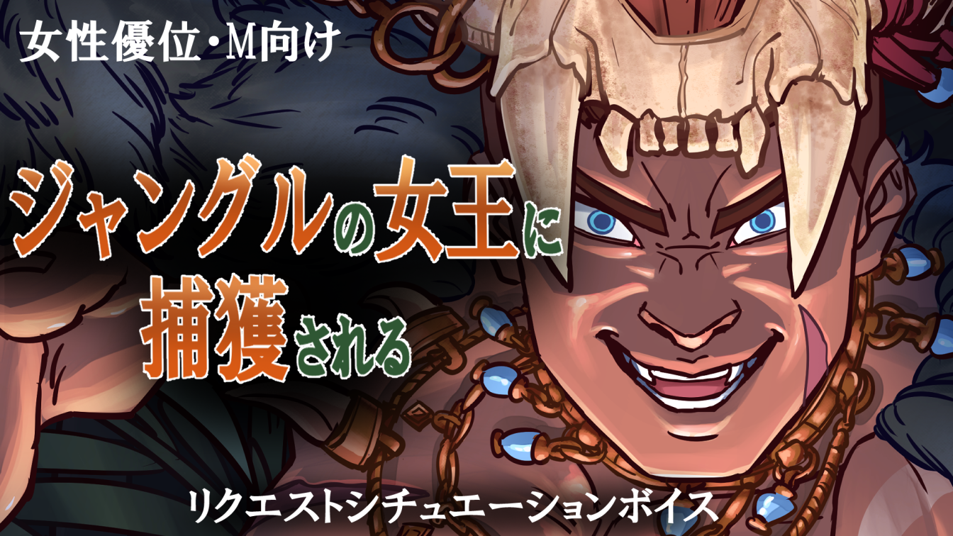 【シチュボ】ドラミングの女王【女性優位】